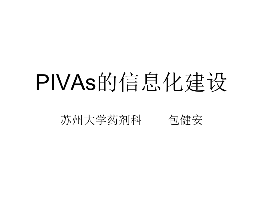 PIVAs的信息化建设_第1页