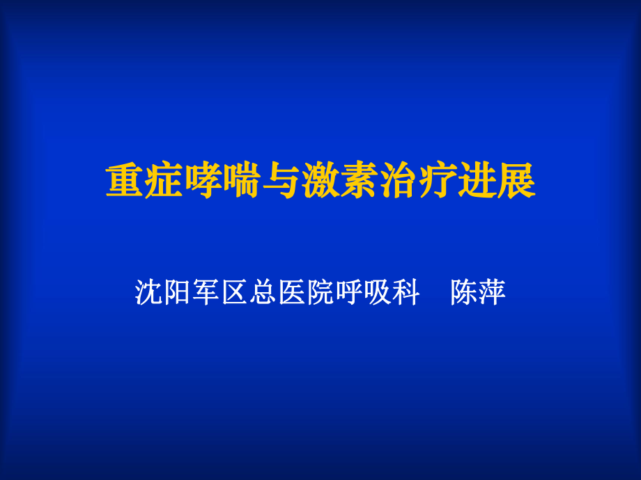 重症哮喘与糖皮质激素应用课件_第1页