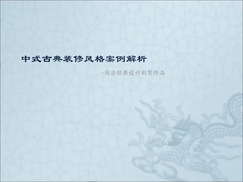 中式古典装修风格案例解析同济经典设计别墅作_第1页