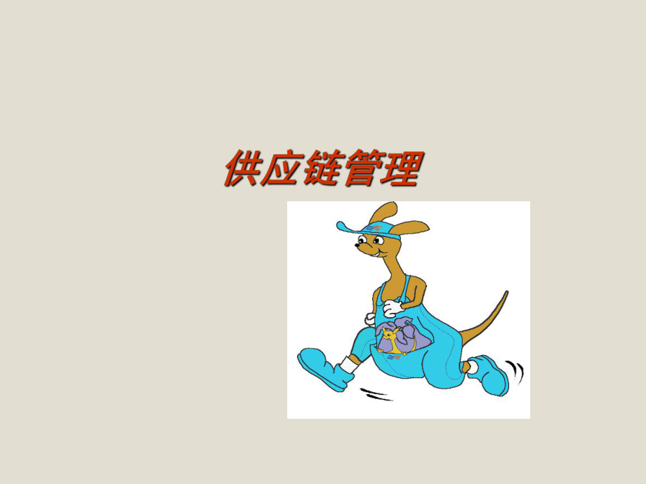 供应链管理培训教材(PPT 92页)_第1页