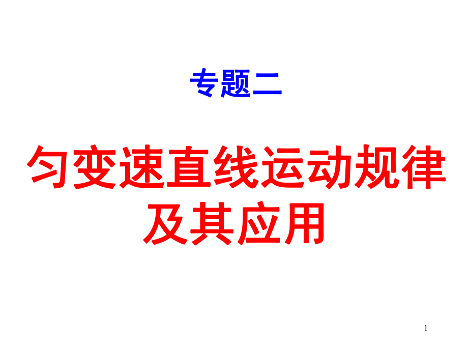 专题二匀变速直线运动的规律及其应用1ppt课件_第1页