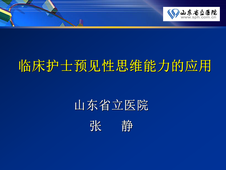 临床护士预见性思维能力的应用_第1页