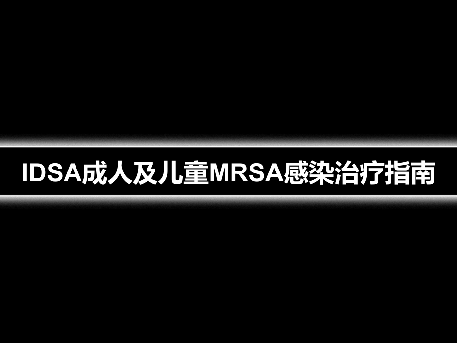 IDSA成人儿童MRSA感染诊治指南_第1页