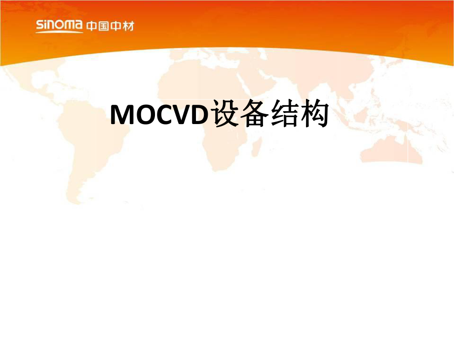 MOCVD设备结构及维护_第1页