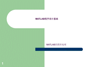 MATLAB程序设计基础图形处理ppt课件