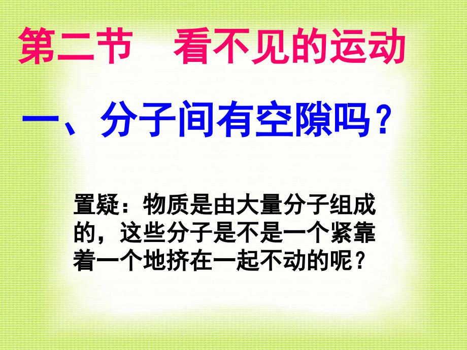 第二节看不见的运动_第1页