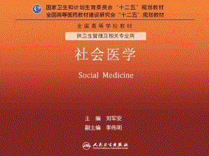 社会医学PPT课件第三章社会医学基本理论