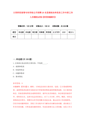 大同师范高等专科学校公开招聘25名思想政治和党务工作专职工作人员模拟试卷【附答案解析】【5】