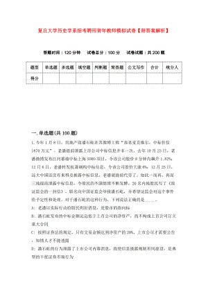 复旦大学历史学系招考聘用青年教师模拟试卷【附答案解析】【1】