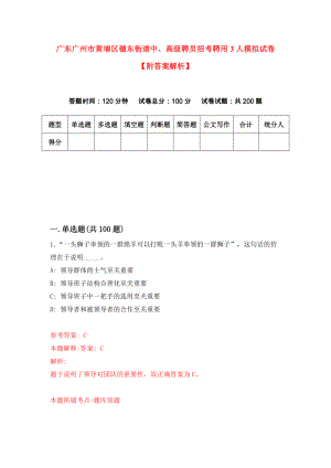 广东广州市黄埔区穗东街道中、高级聘员招考聘用3人模拟试卷【附答案解析】【7】