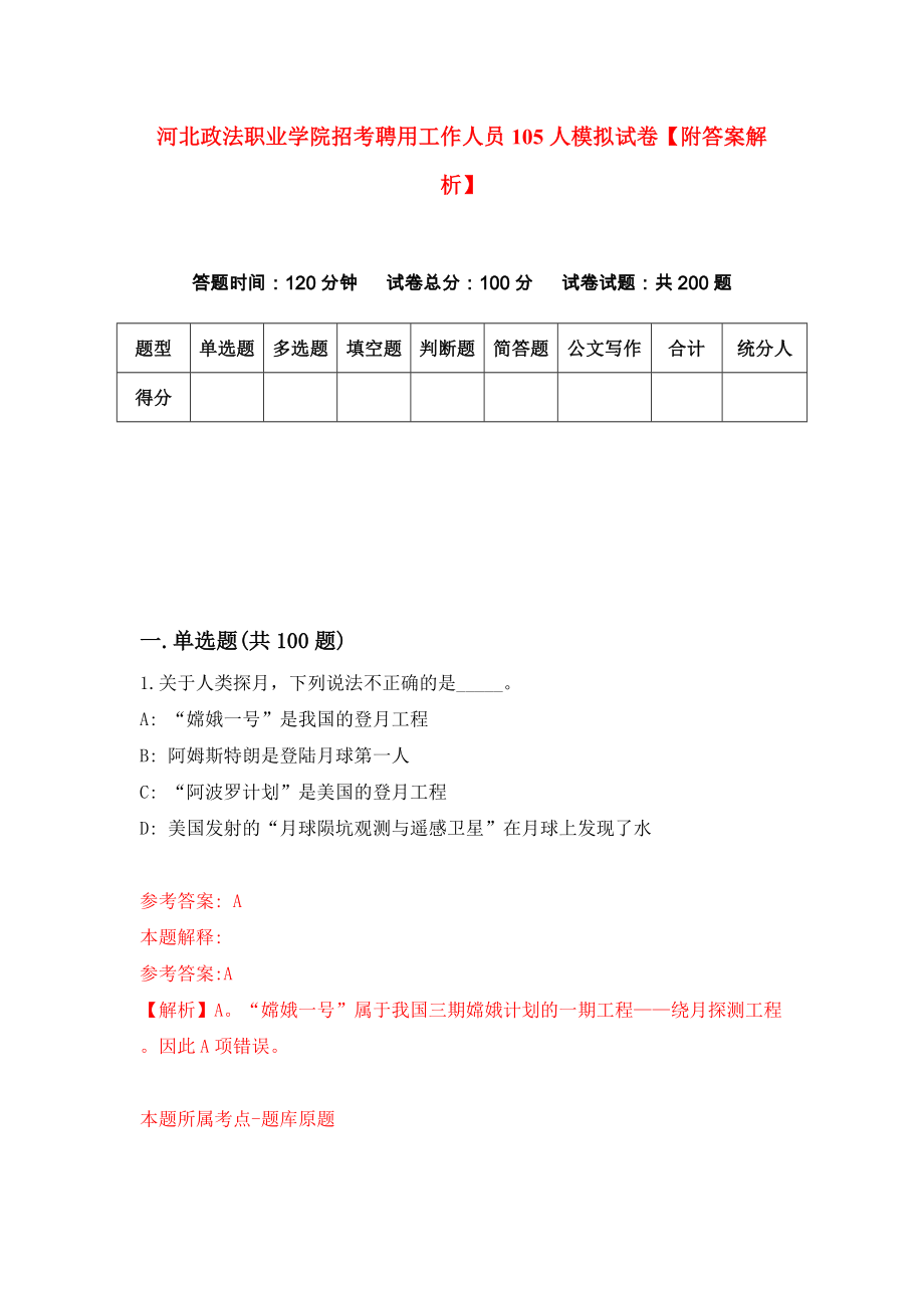 河北政法职业学院招考聘用工作人员105人模拟试卷【附答案解析】[8]_第1页