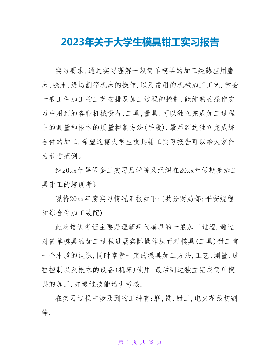 2023年关于大学生模具钳工实习报告.doc_第1页