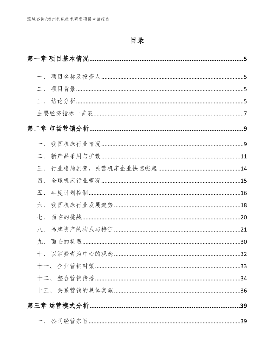 潮州机床技术研发项目申请报告_模板_第1页