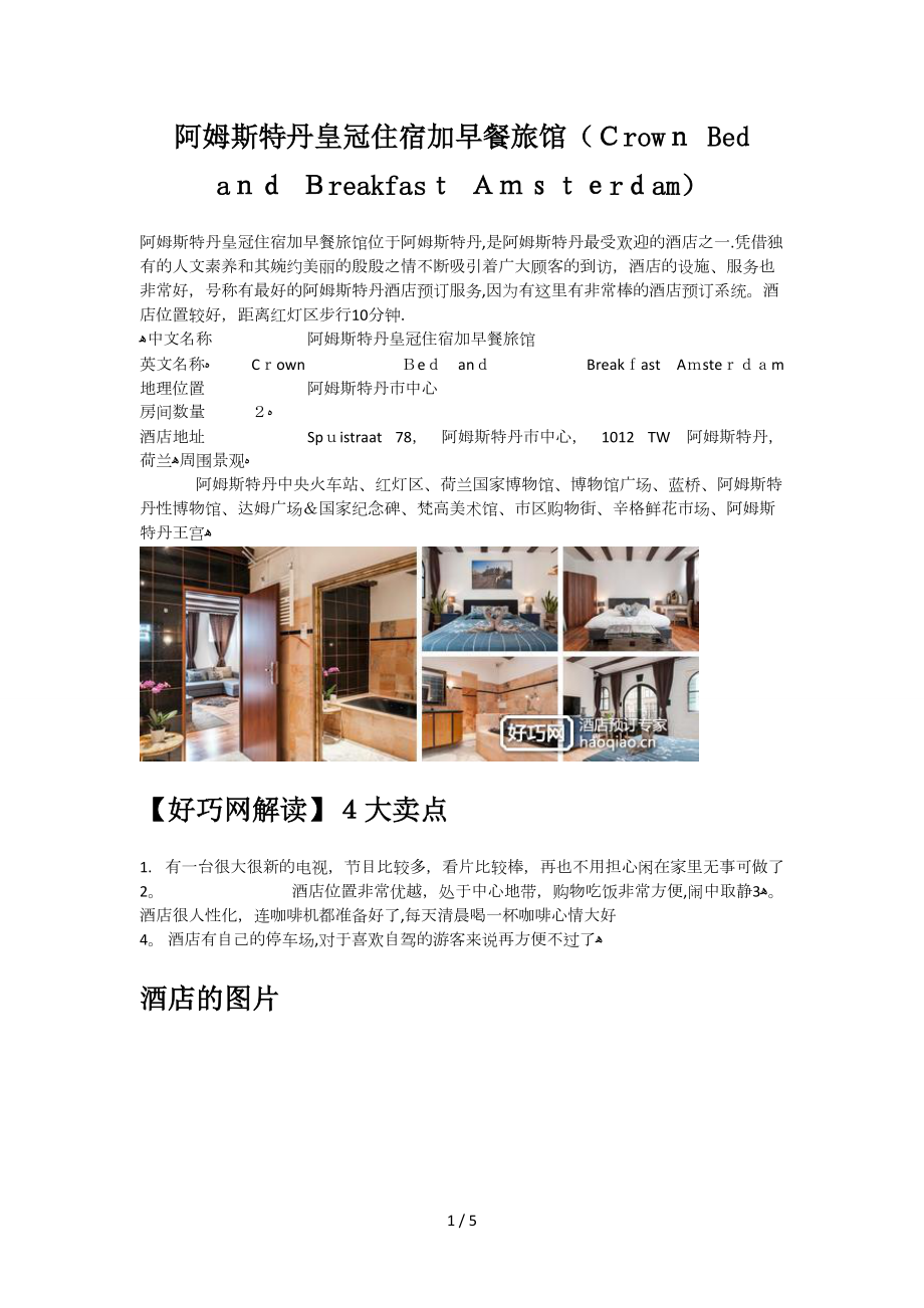 阿姆斯特丹皇冠住宿加早餐旅馆(Crown Bed and Breakfast Amsterdam)_第1页