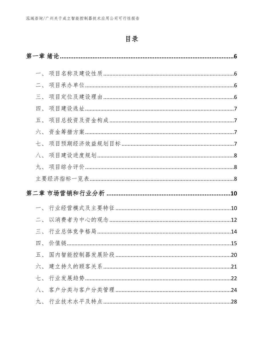 广州关于成立智能控制器技术应用公司可行性报告_模板范本_第1页