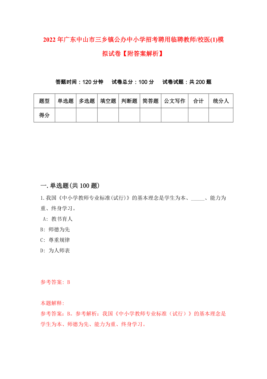 2022年广东中山市三乡镇公办中小学招考聘用临聘教师校医(1)模拟试卷【附答案解析】{6}_第1页