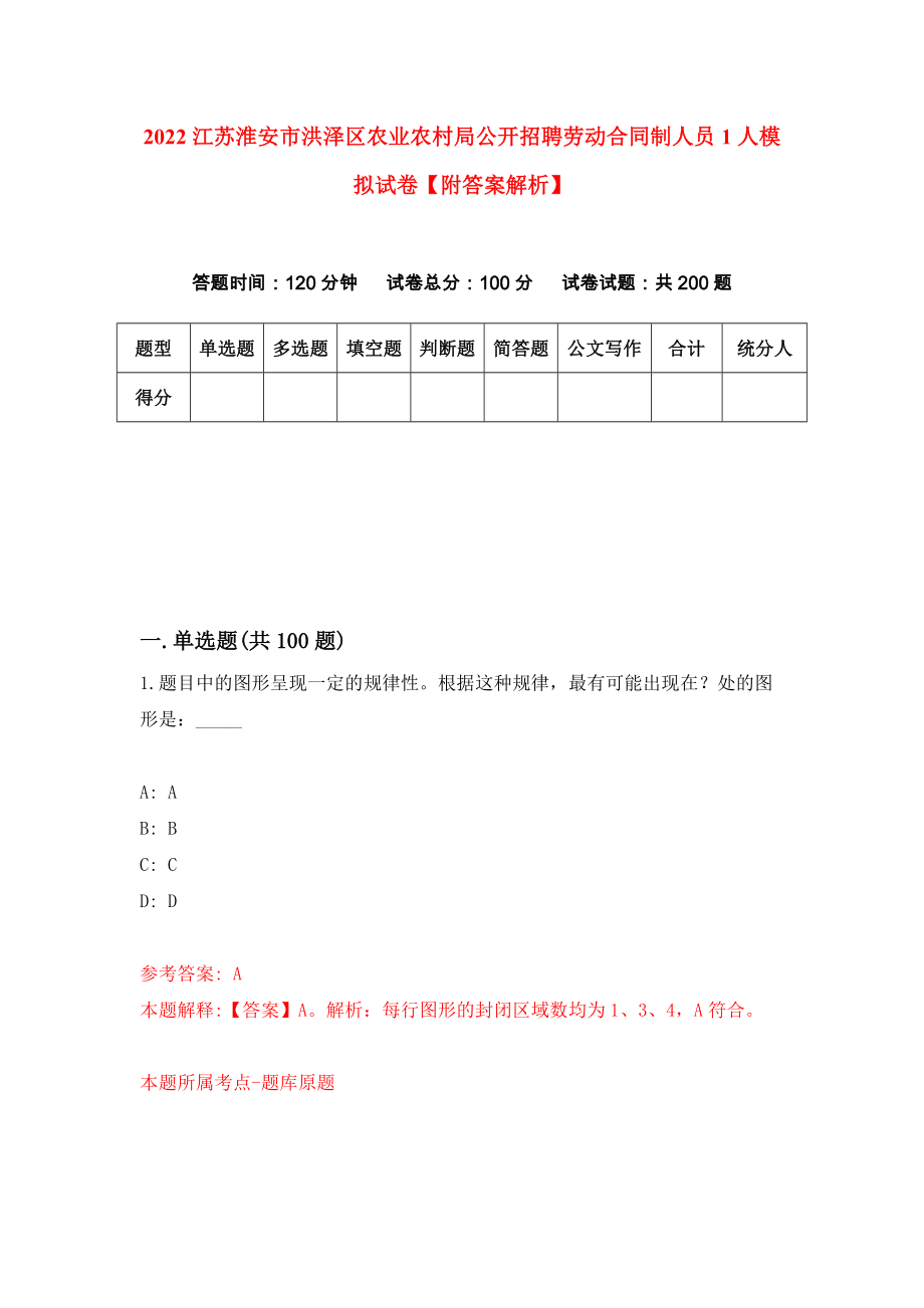 2022江苏淮安市洪泽区农业农村局公开招聘劳动合同制人员1人模拟试卷【附答案解析】{5}_第1页