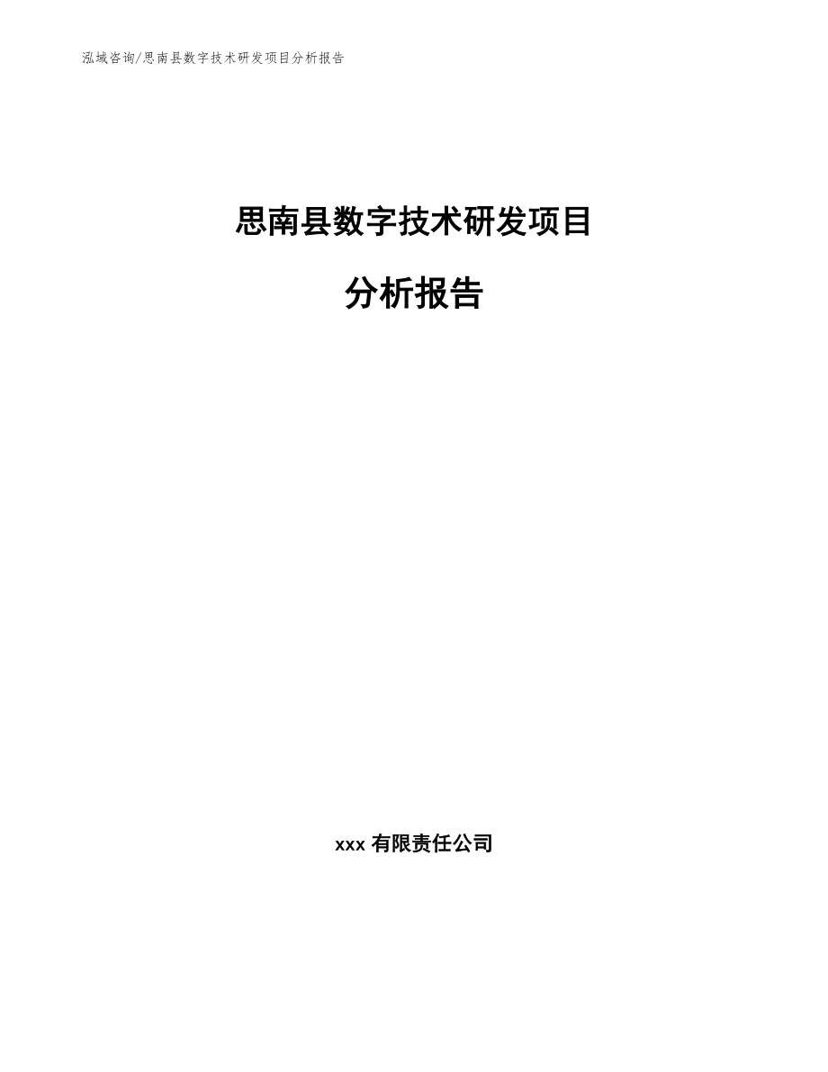 思南县数字技术研发项目分析报告（模板范本）_第1页