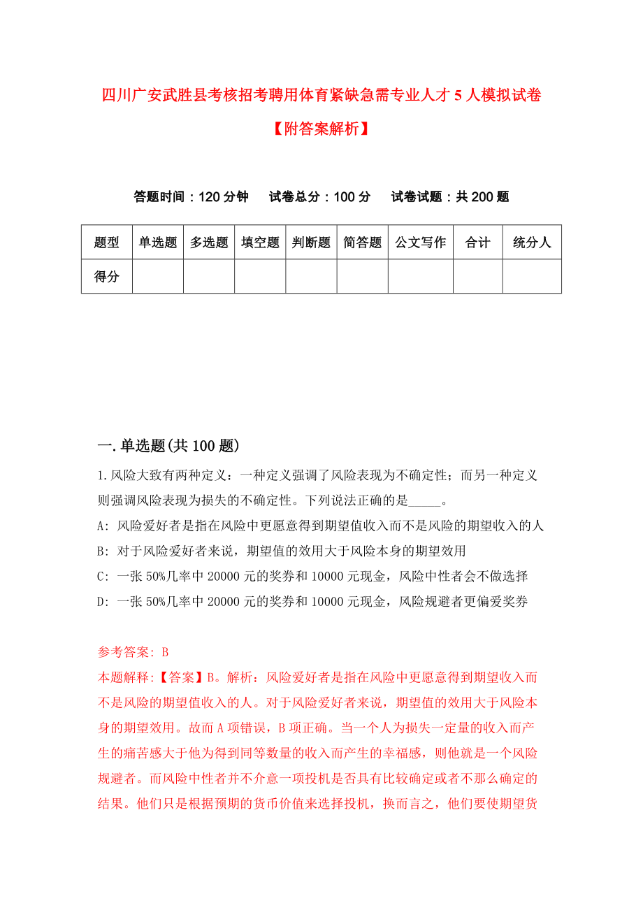 四川广安武胜县考核招考聘用体育紧缺急需专业人才5人模拟试卷【附答案解析】【9】_第1页