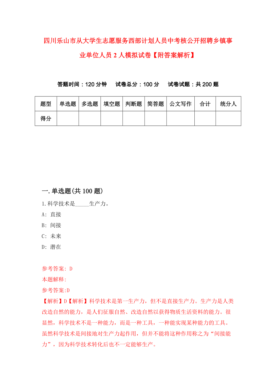 四川乐山市从大学生志愿服务西部计划人员中考核公开招聘乡镇事业单位人员2人模拟试卷【附答案解析】【1】_第1页