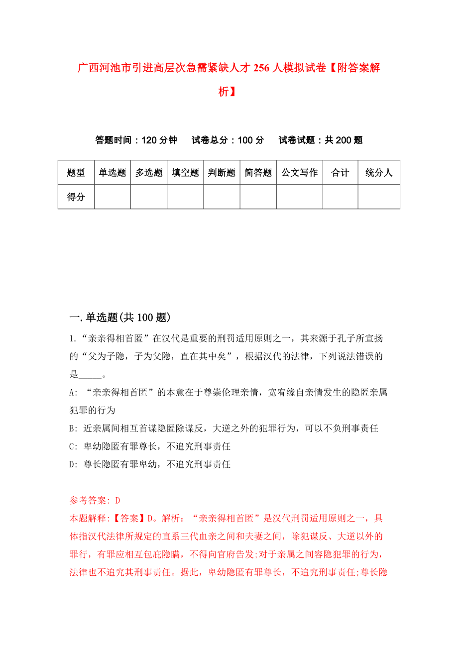 广西河池市引进高层次急需紧缺人才256人模拟试卷【附答案解析】（5）_第1页