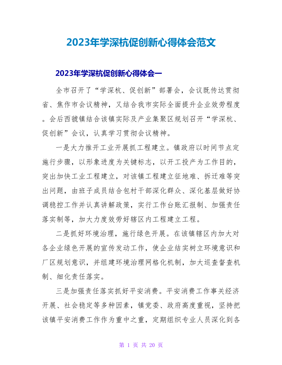 2023年学深杭促创新心得体会范文.doc_第1页