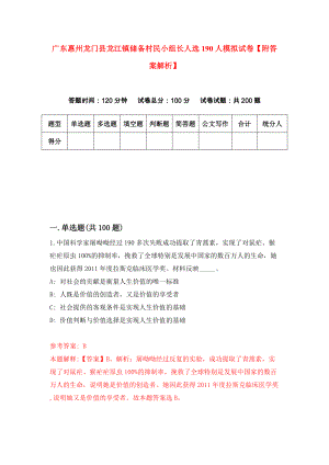 广东惠州龙门县龙江镇储备村民小组长人选190人模拟试卷【附答案解析】（3）