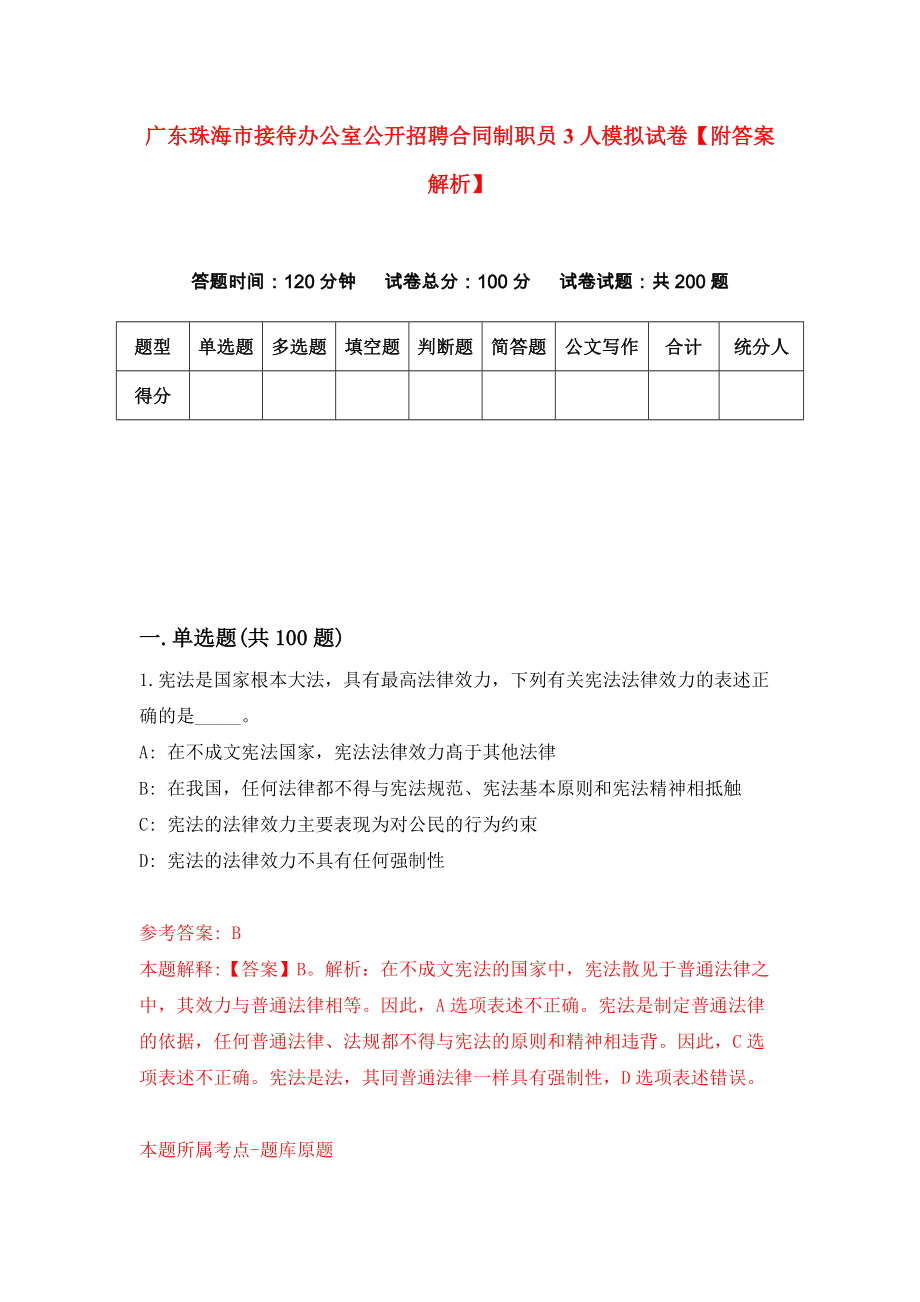 广东珠海市接待办公室公开招聘合同制职员3人模拟试卷【附答案解析】（9）_第1页