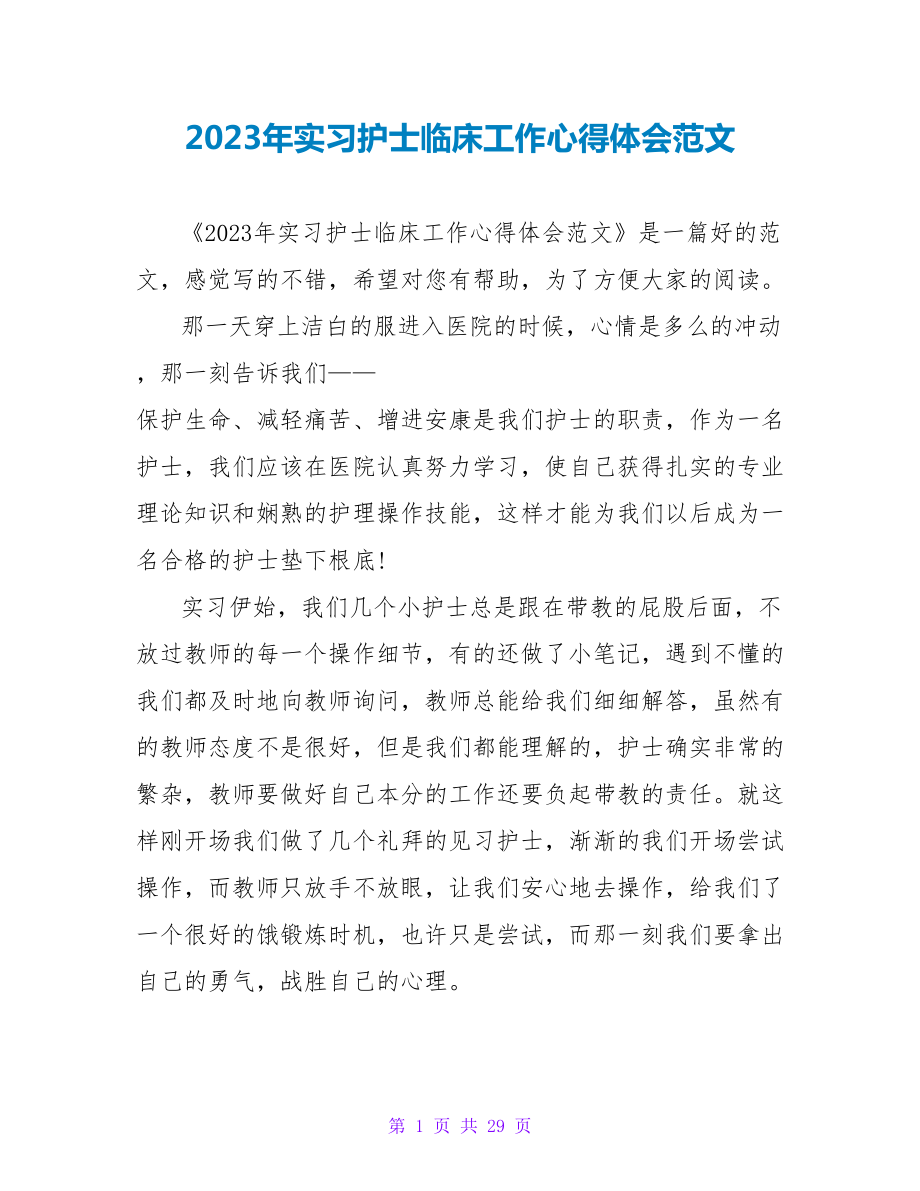 2023年实习护士临床工作心得体会范文.doc_第1页