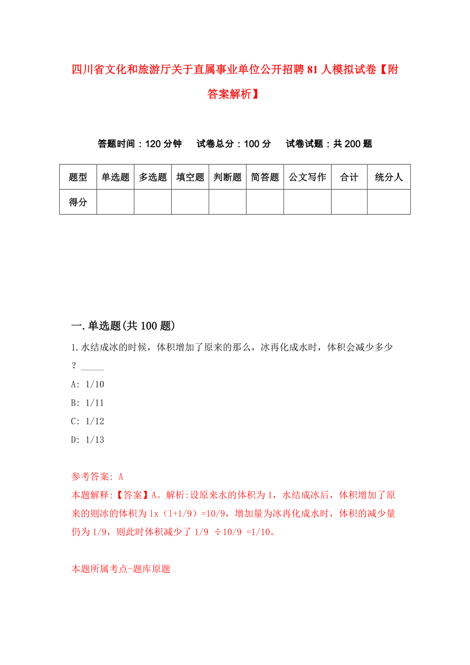 四川省文化和旅游厅关于直属事业单位公开招聘81人模拟试卷【附答案解析】【8】_第1页