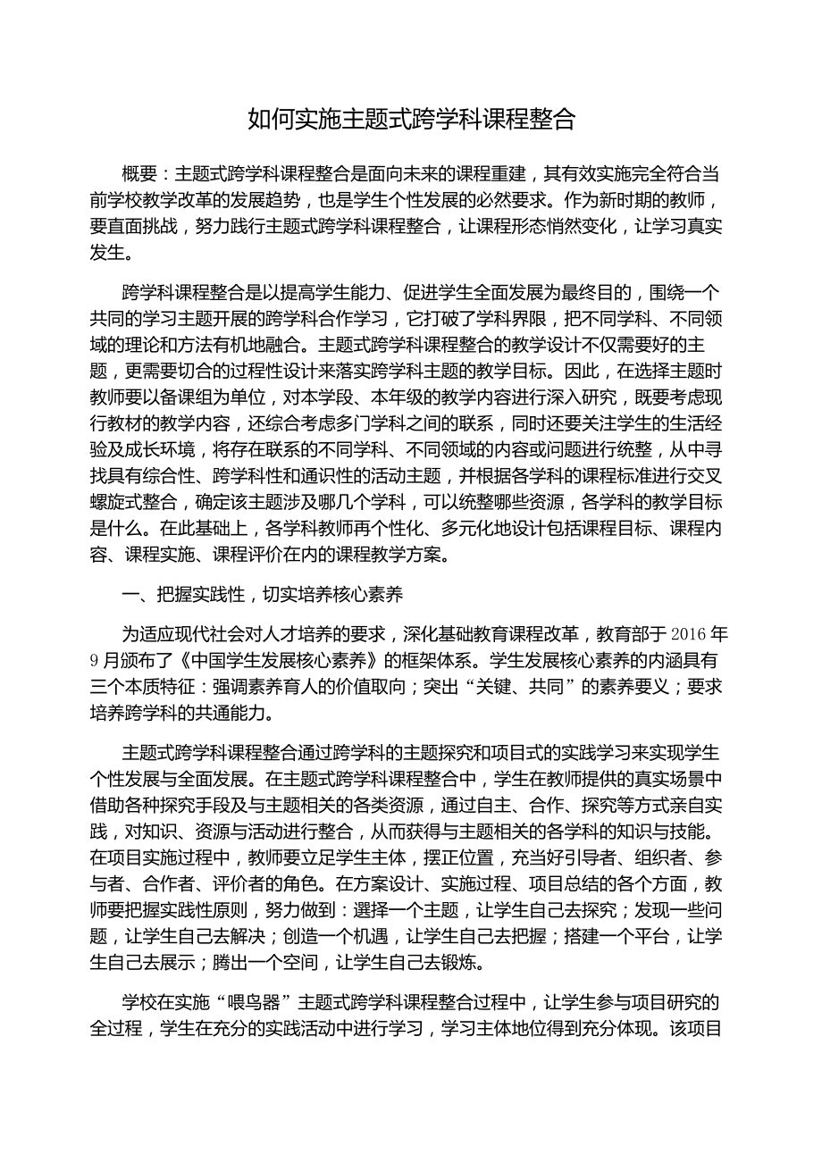 如何实施主题式跨学科课程整合_第1页