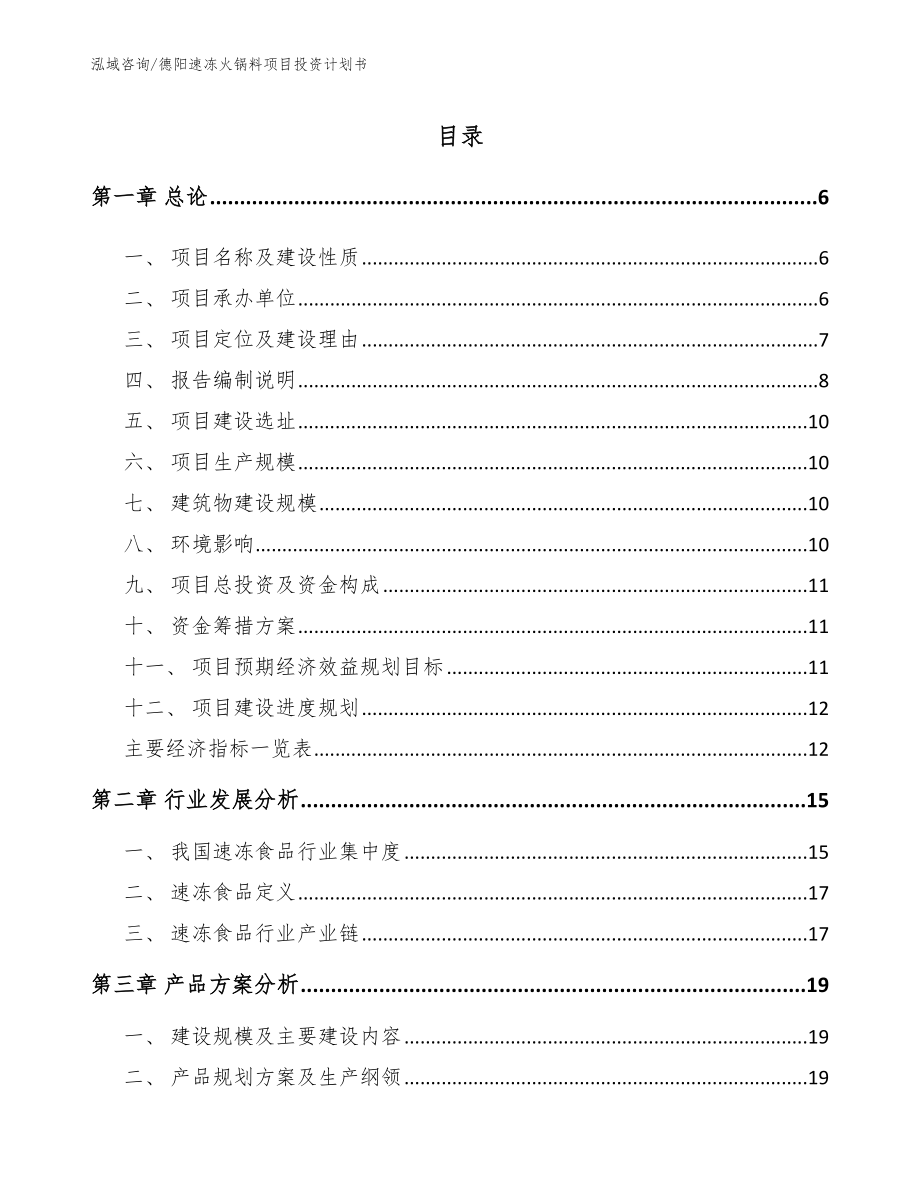 德阳速冻火锅料项目投资计划书【参考范文】_第1页