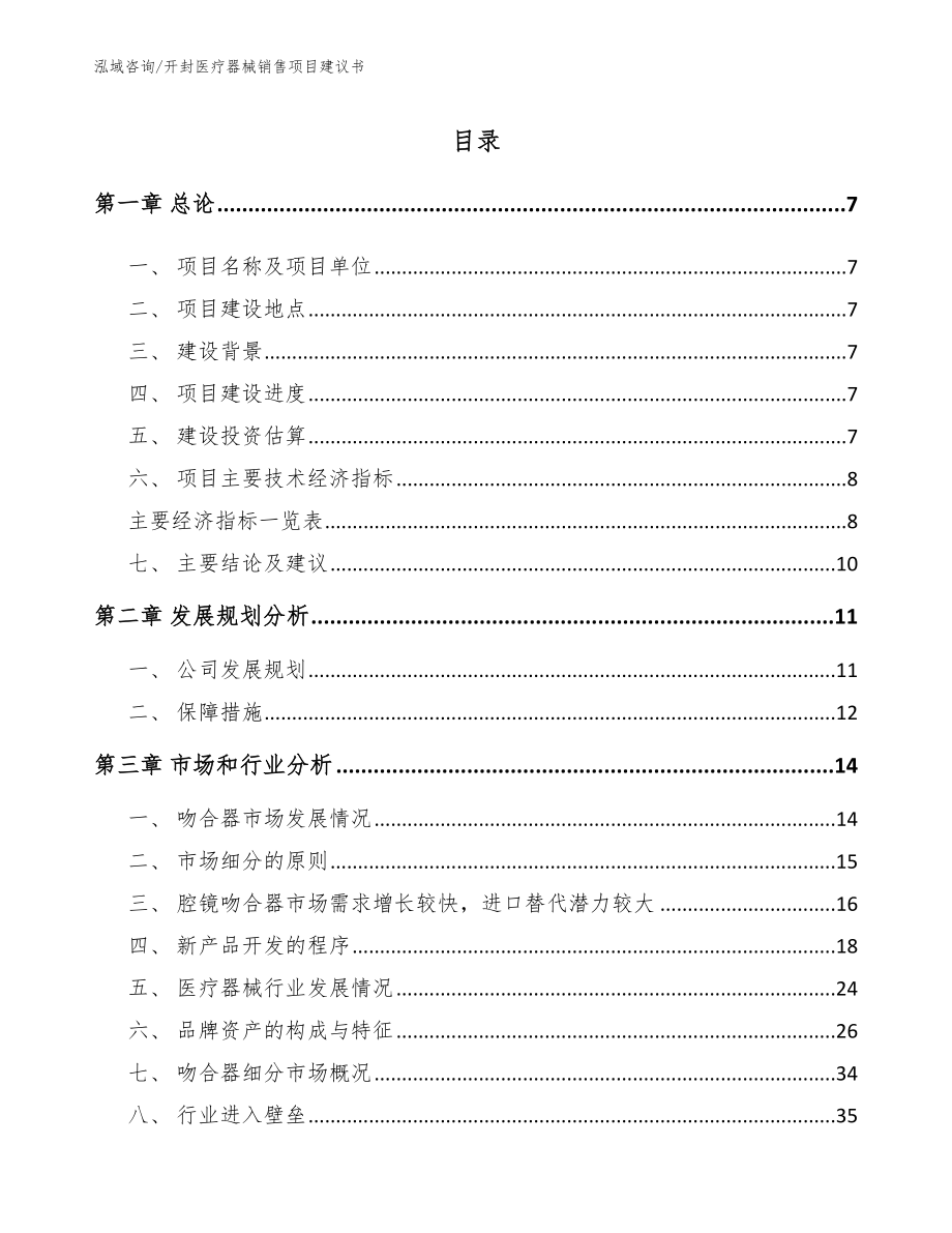 开封医疗器械销售项目建议书_第1页