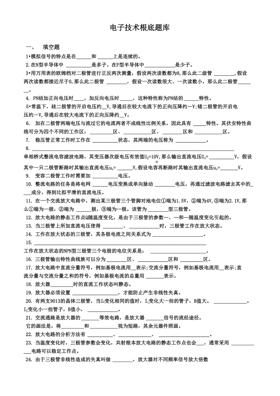 模拟电子技术基础题库新_第1页