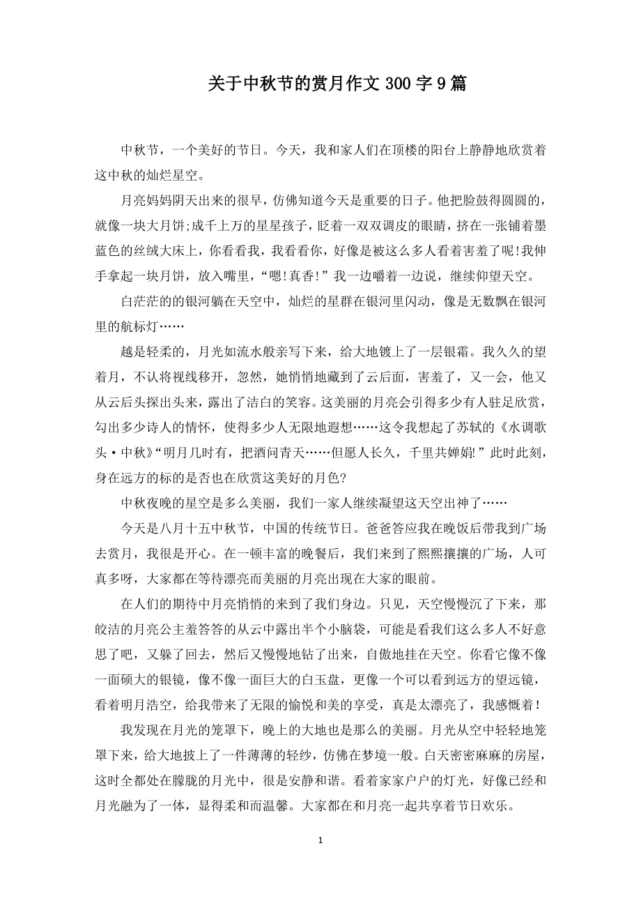 关于中秋节的赏月作文300字9篇_第1页