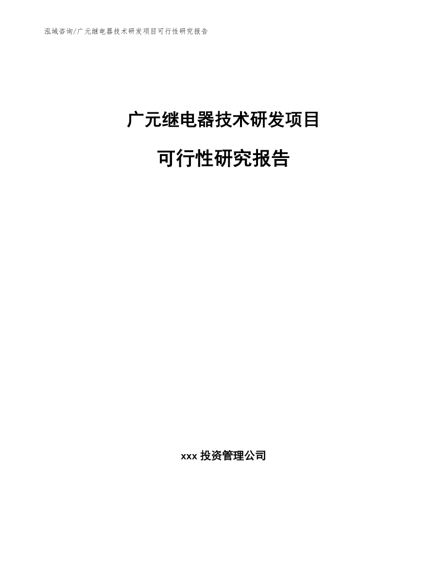 广元继电器技术研发项目可行性研究报告_参考范文_第1页