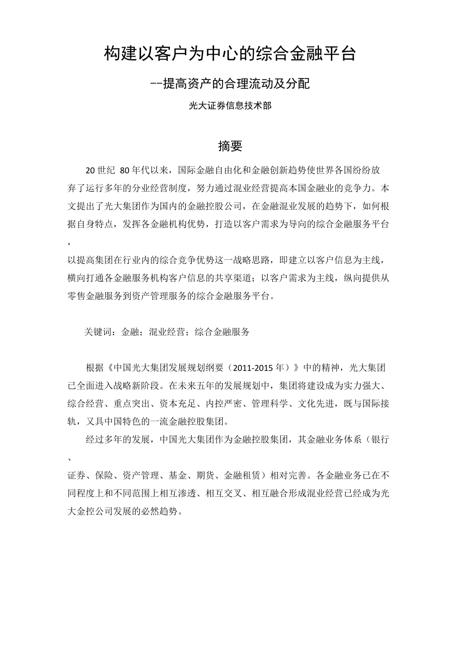 构建以客户为中心的综合金融平台_第1页