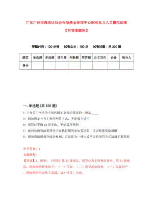 广东广州市海珠区社会保险基金管理中心招用见习人员模拟试卷【附答案解析】（8）