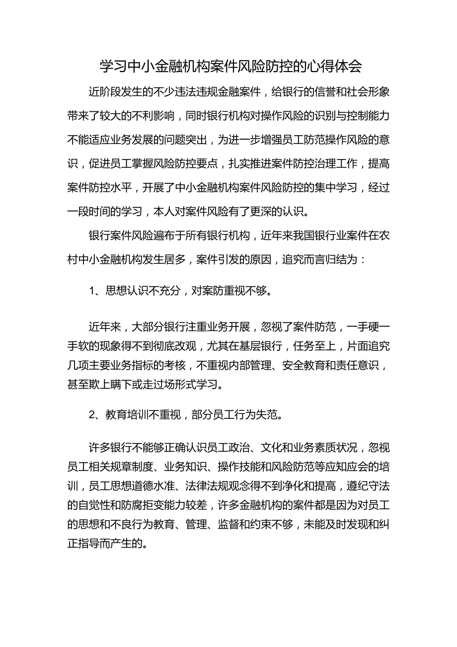 学习中小金融机构案件风险防控的心得体会_第1页