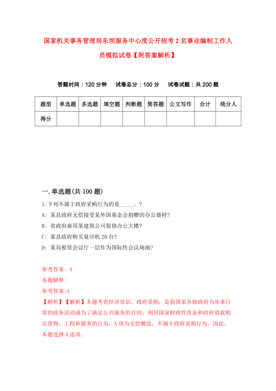 国家机关事务管理局东坝服务中心度公开招考2名事业编制工作人员模拟试卷【附答案解析】【5】_第1页