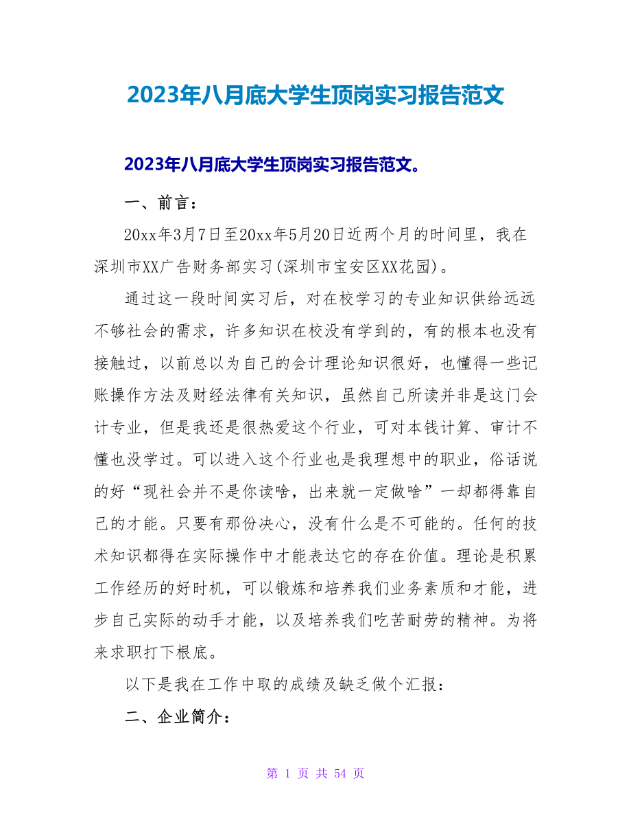 2023年八月底大学生顶岗实习报告范文.doc_第1页