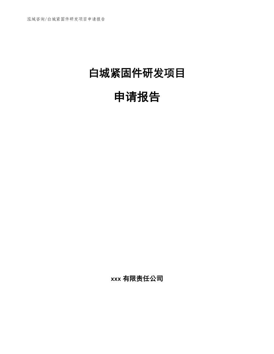 白城紧固件研发项目申请报告【参考模板】_第1页