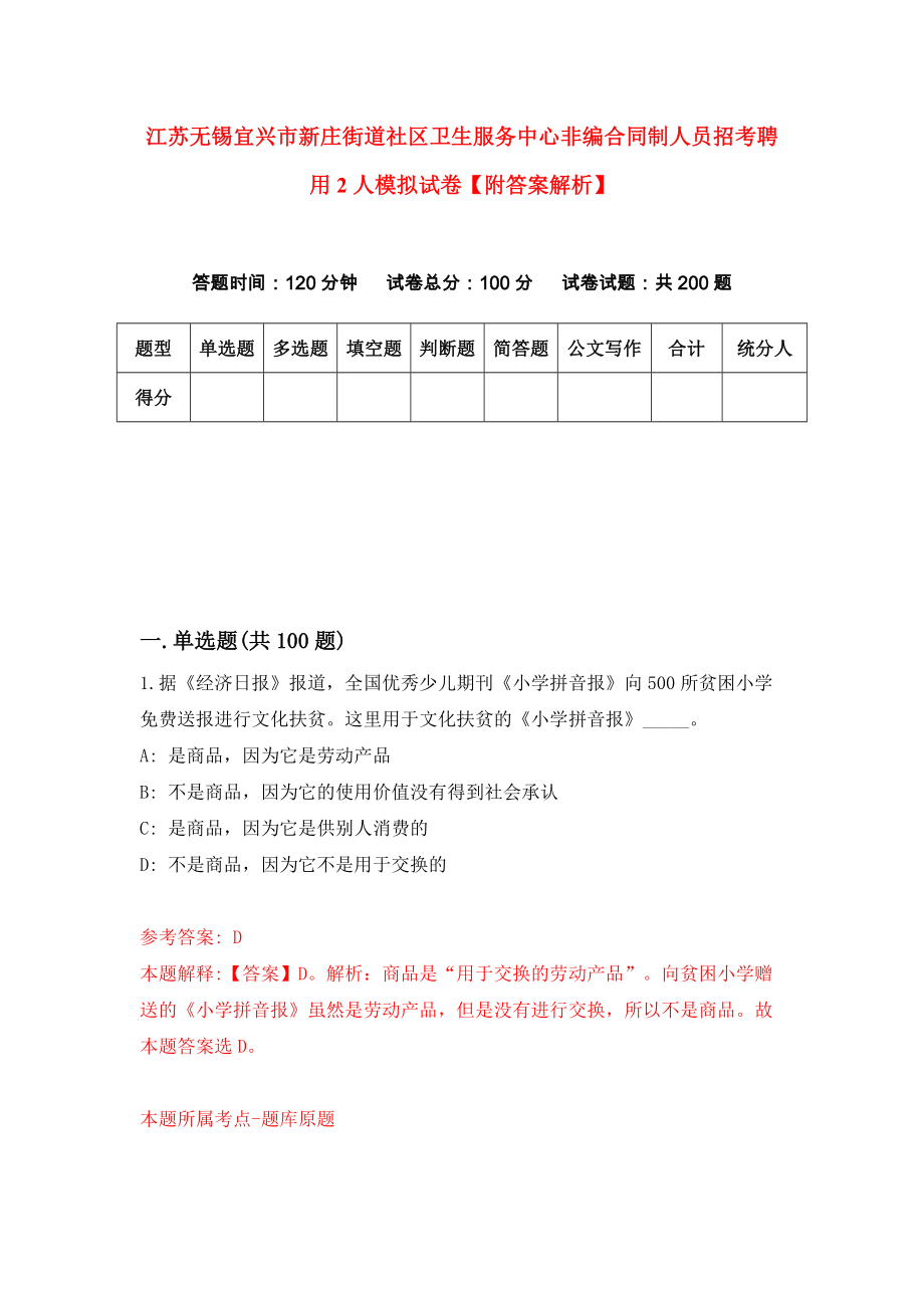 江苏无锡宜兴市新庄街道社区卫生服务中心非编合同制人员招考聘用2人模拟试卷【附答案解析】[5]_第1页