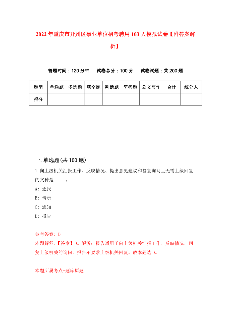 2022年重庆市开州区事业单位招考聘用103人模拟试卷【附答案解析】{3}_第1页