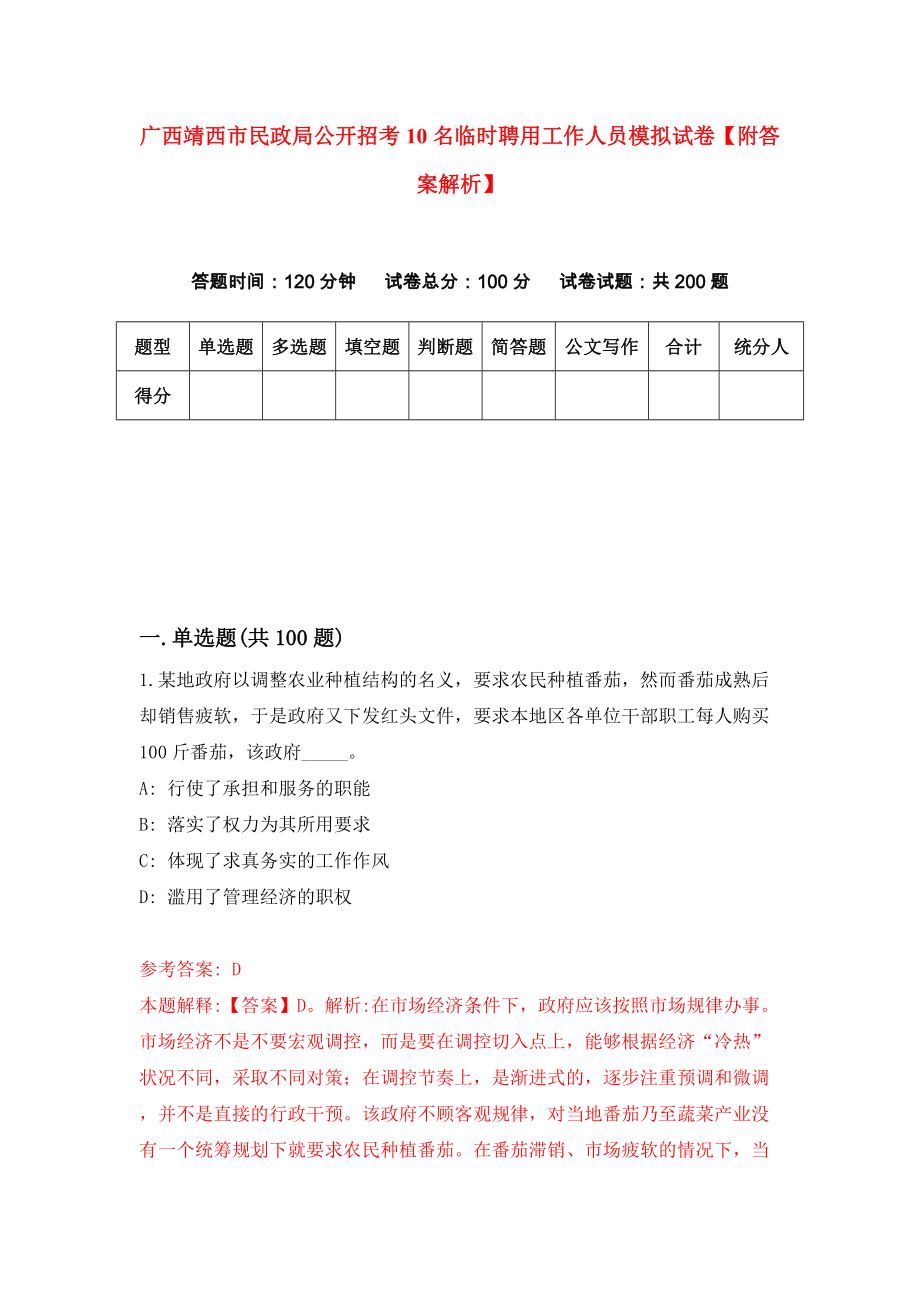 广西靖西市民政局公开招考10名临时聘用工作人员模拟试卷【附答案解析】[5]_第1页