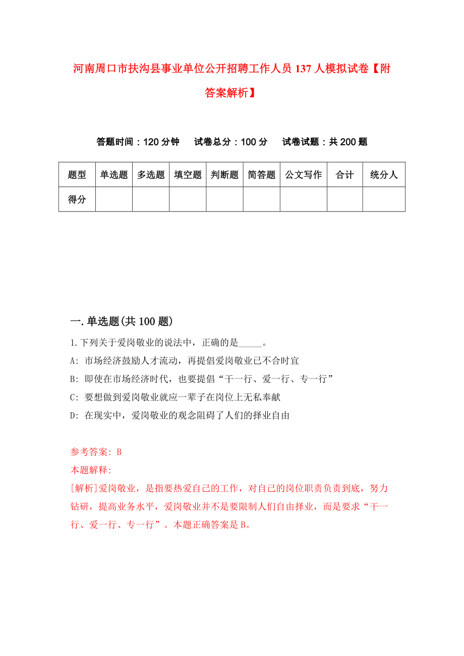 河南周口市扶沟县事业单位公开招聘工作人员137人模拟试卷【附答案解析】[3]_第1页