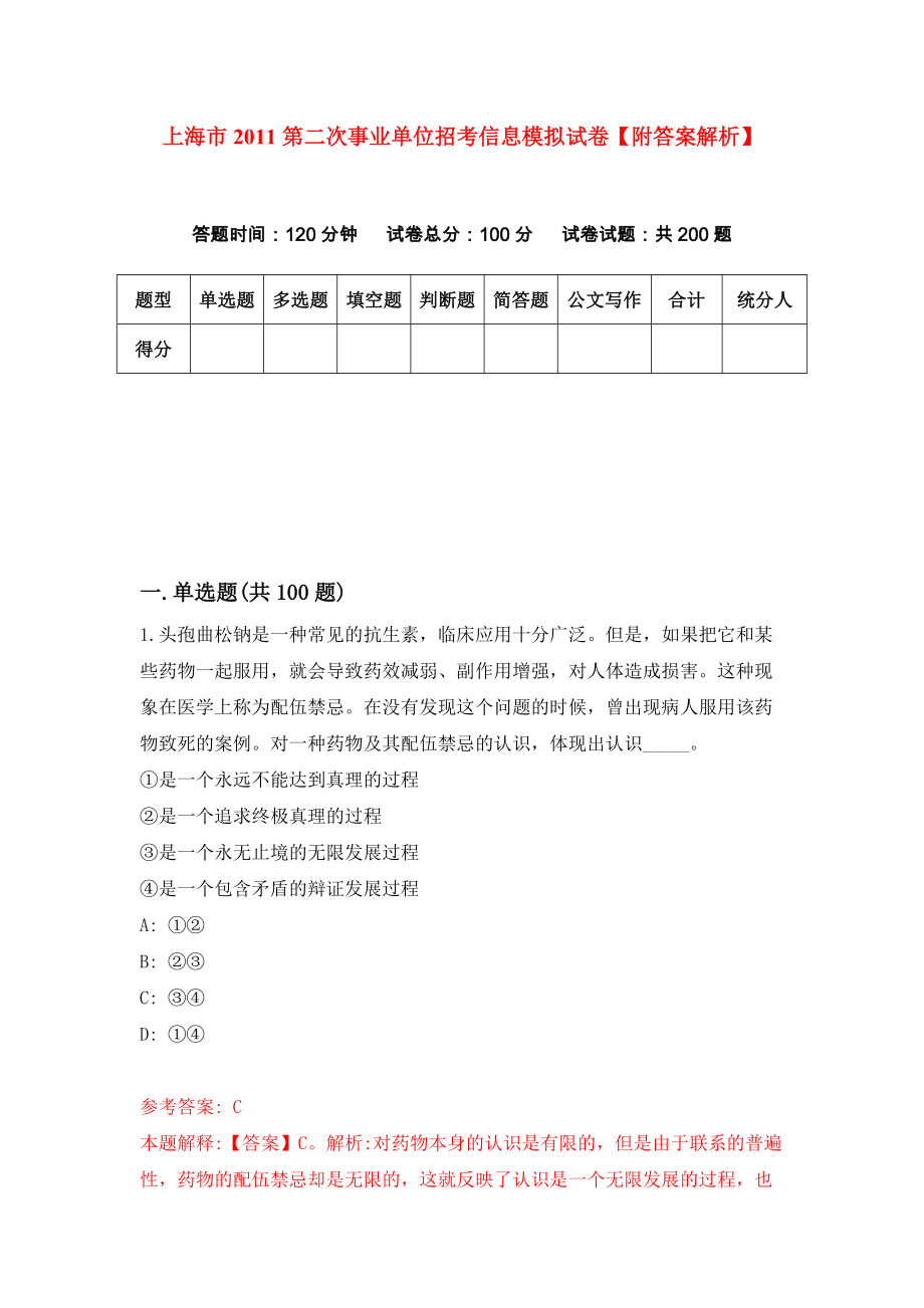 上海市2011第二次事业单位招考信息模拟试卷【附答案解析】{5}_第1页