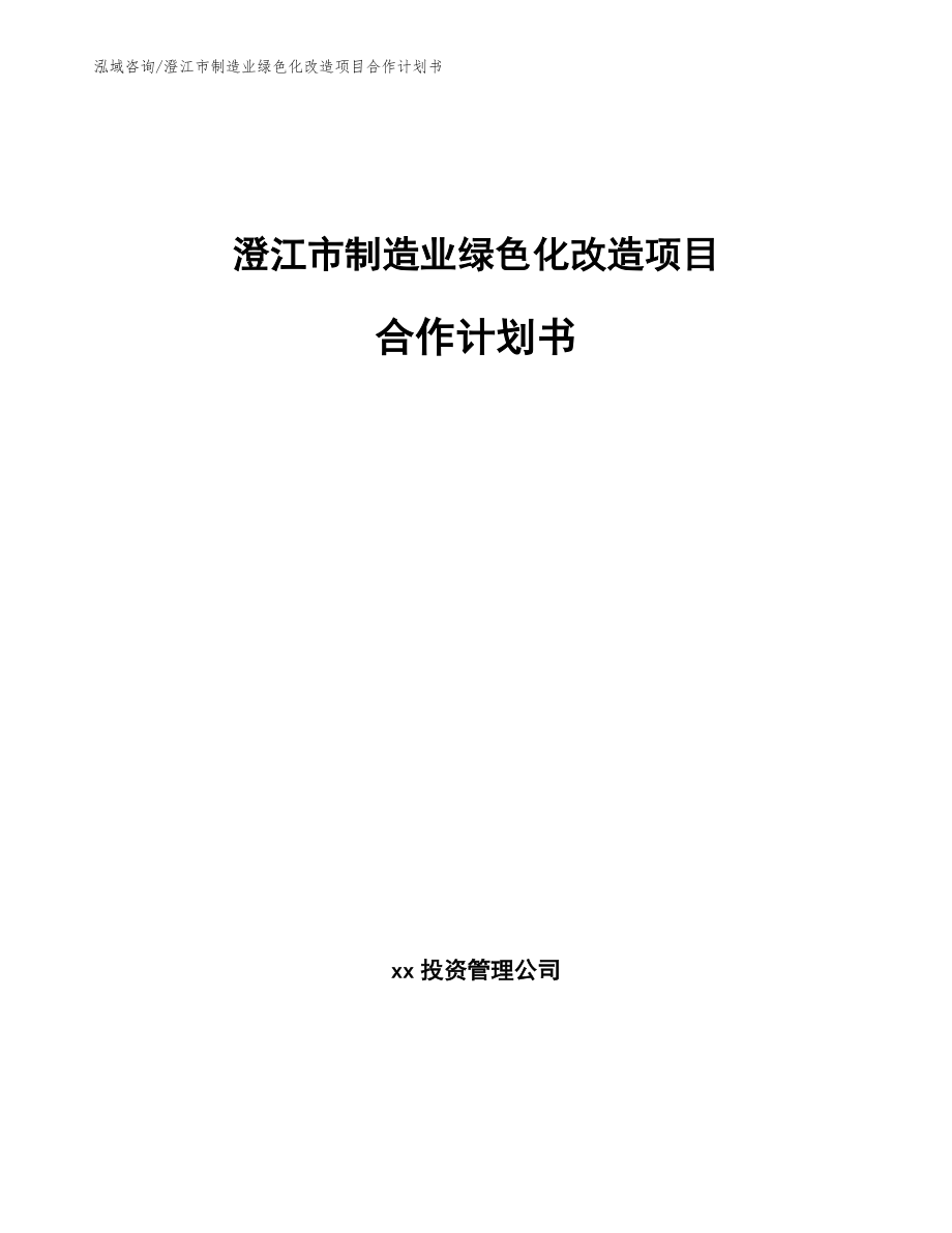 澄江市制造业绿色化改造项目合作计划书【范文模板】_第1页
