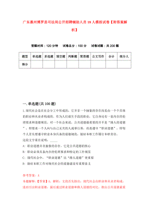 广东惠州博罗县司法局公开招聘辅助人员18人模拟试卷【附答案解析】【3】