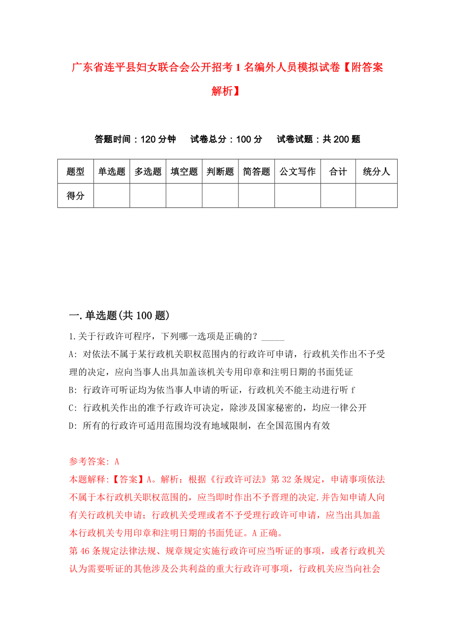 广东省连平县妇女联合会公开招考1名编外人员模拟试卷【附答案解析】（6）_第1页